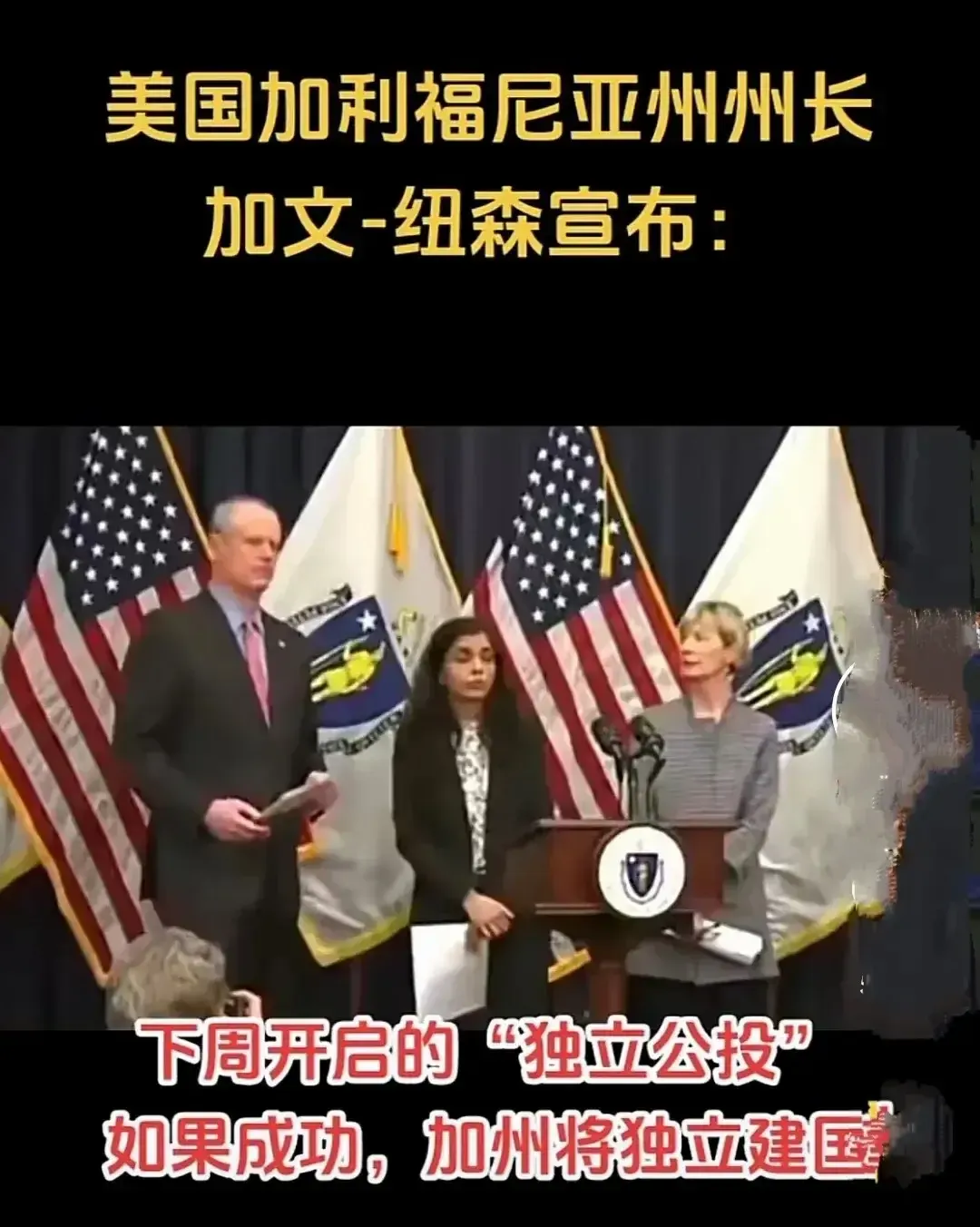 真的假的？！美国加州icon州长宣布退出美国独立？
我们坚决支持加州icon人民