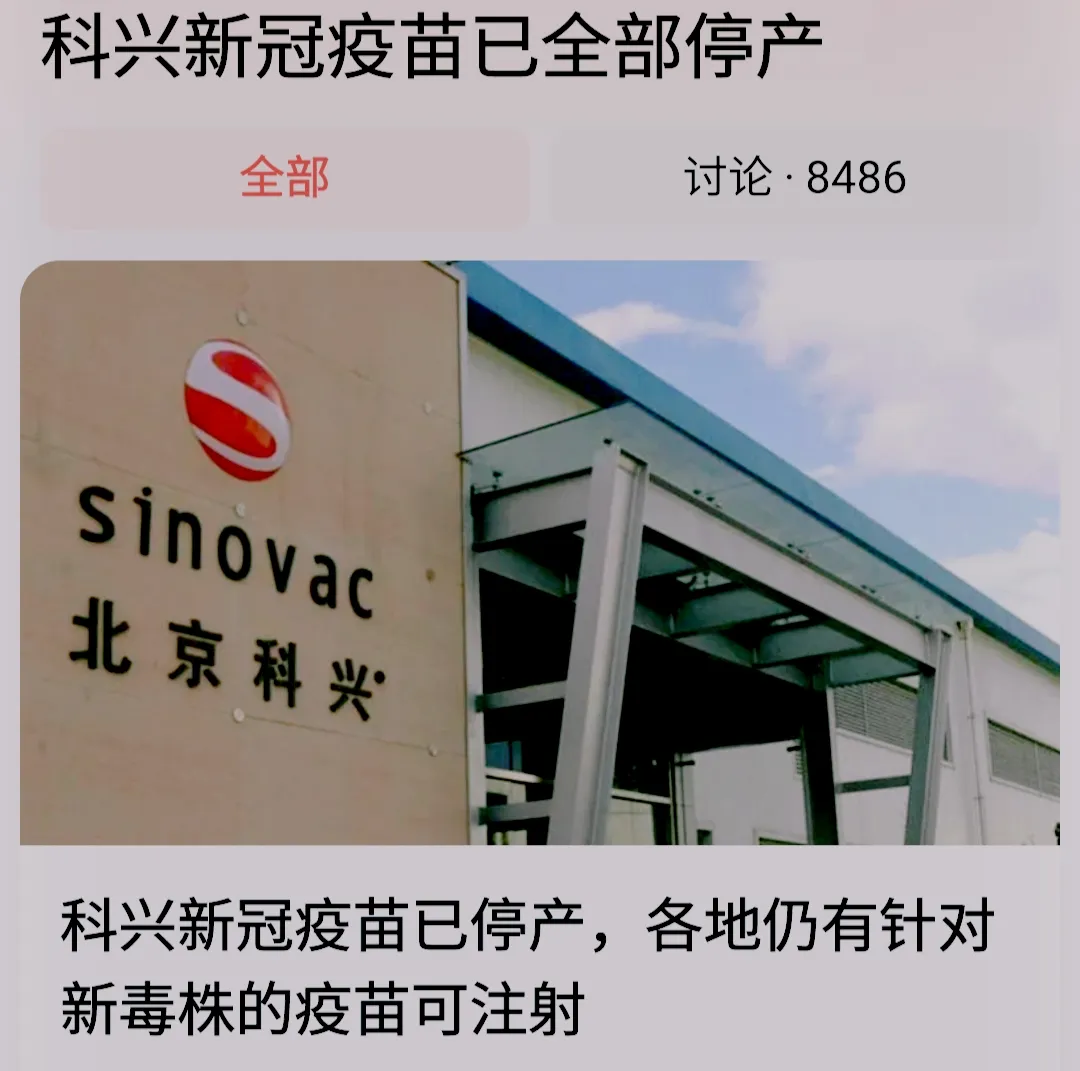 一年打了27亿针、狂赚900亿的科兴疫苗已经全部停产，所以打了针的朋友，应该感到