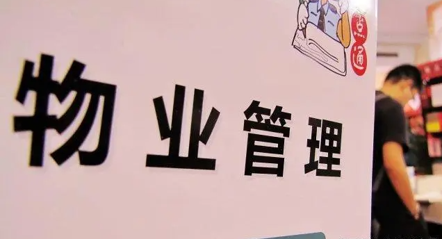 物业最怕的四个投诉方法：
·第一、打12366举报物业偷税漏税，跟税务部门说这么