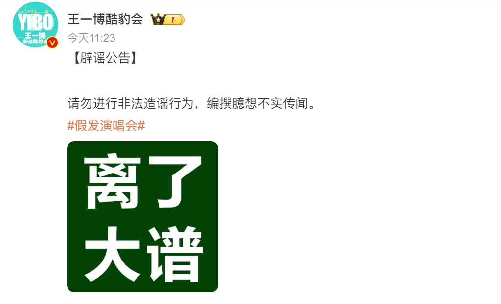 王一博方否认戴假发和异性看演唱会，网络不是法外之地，大家可能对明星感情很感兴趣，
