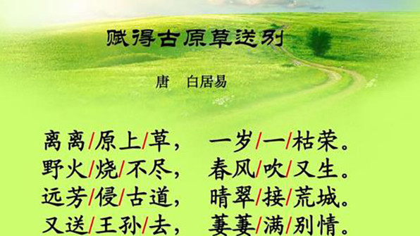 《离离原上草》后四句被删，是对经典文化的不尊重！