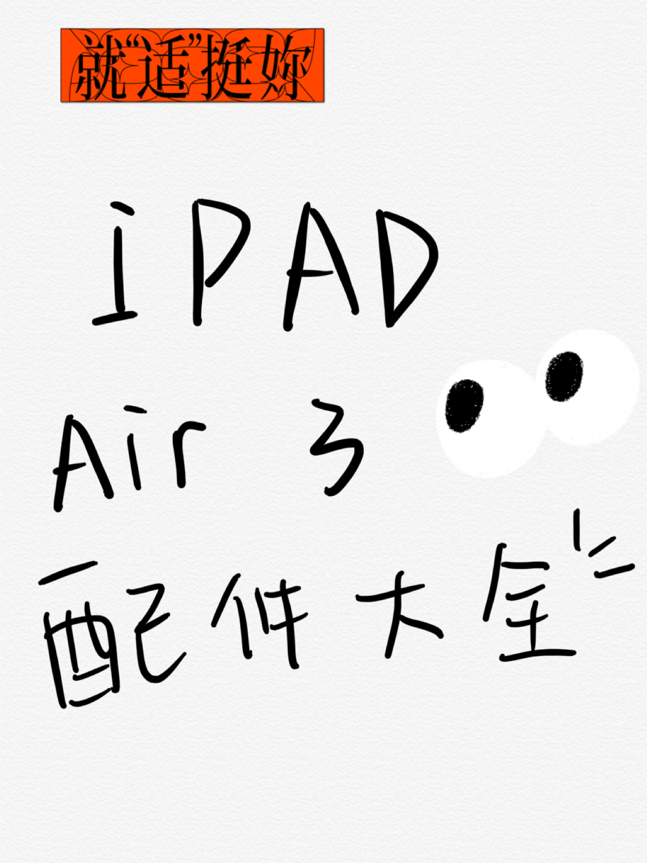 ipad配件大全#买平板会送什么配件#