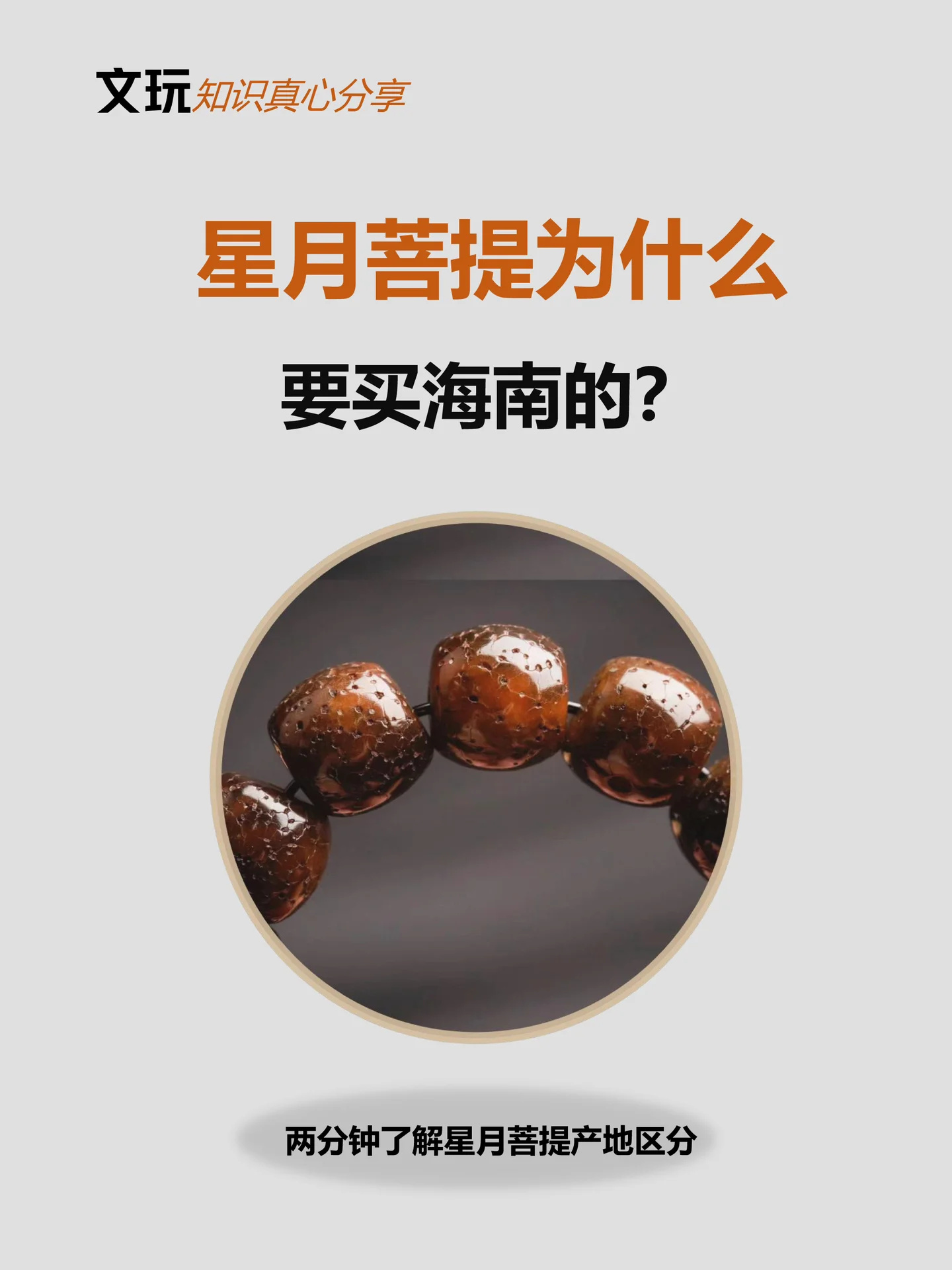 【科普】你能搞懂，星月菩提手串都哪来的吗
