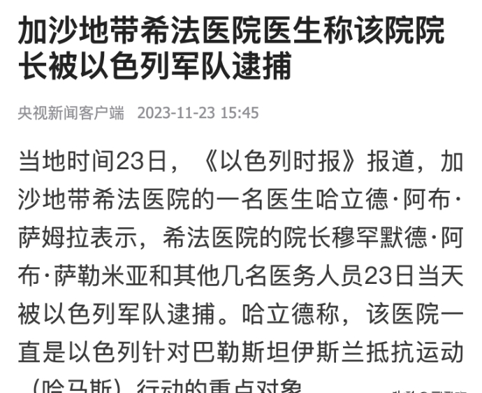 刚刚，以色列军队逮捕了加沙地带的希法医院院长！
以方称，我们正在与哈马斯作战，而