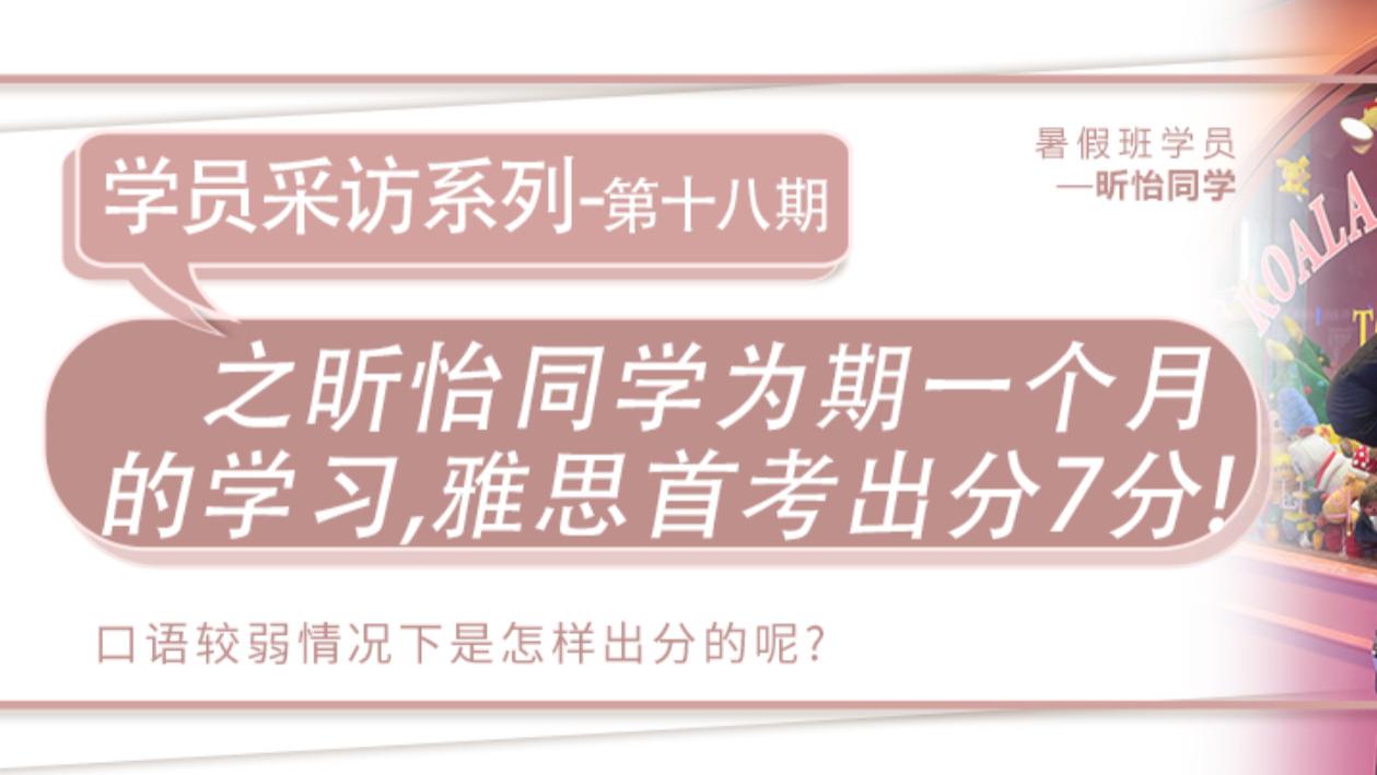 伯克列高分学员分享|恭喜昕怡一个月极速出分，首考拿下雅思7分，口语6.5！