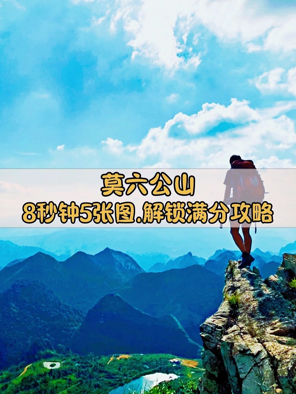 低难度|适合女生|顶级山脊|小众秘境