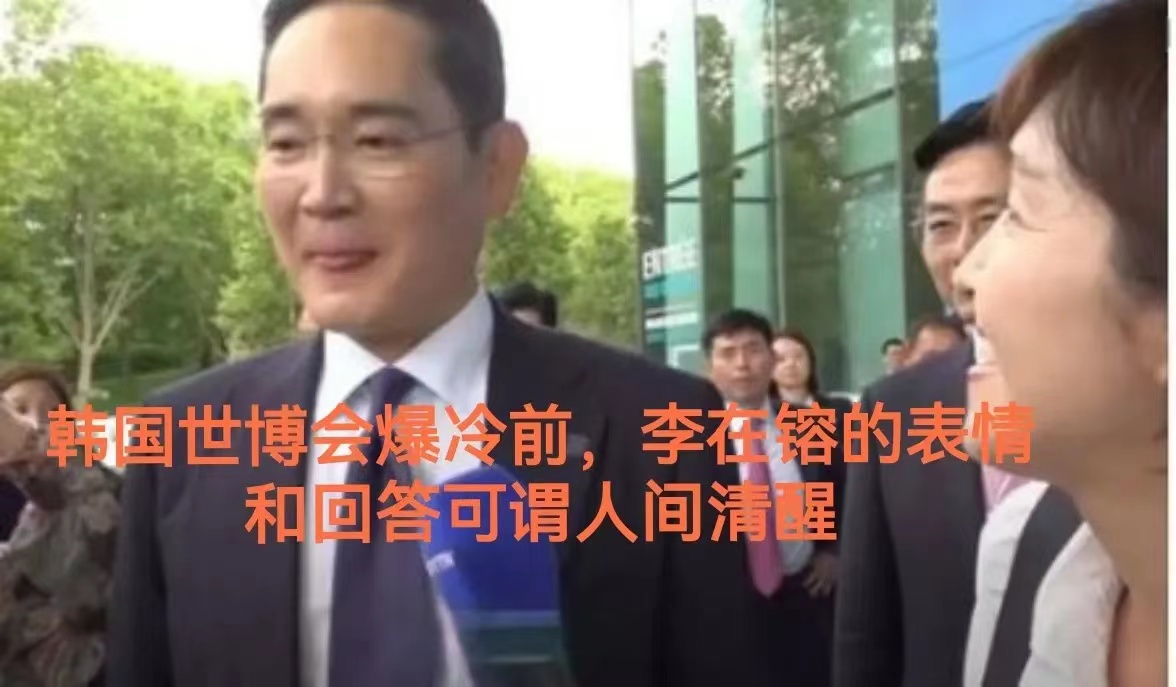 一组图，看韩国世博会爆冷前，SK、现代、三星韩国各路会长所言所行！
你会发现，李