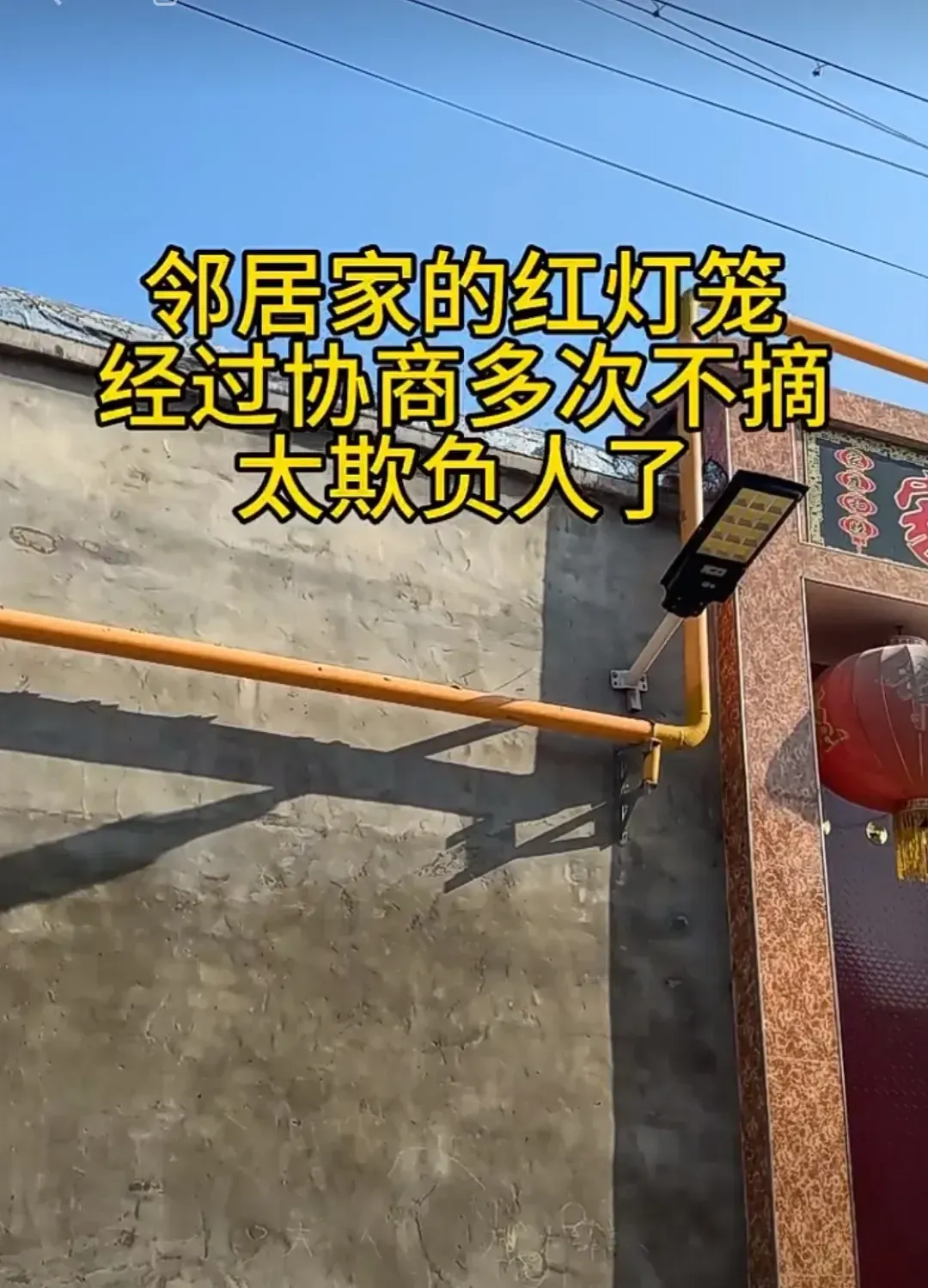 邻居挂在自家门前的大红灯笼，外人有什么理由要求人家摘除？！真是莫名其妙！