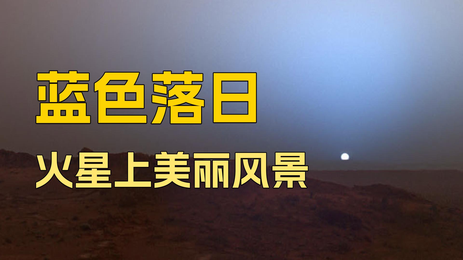 火星上的风景，揭秘蓝色日落：为什么天空会变成这个颜色？#科普知识