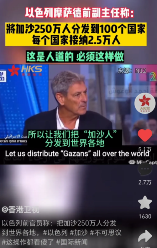 如果以色列分配中国接纳2.5万加沙难民，你会接受吗？
近日以色列情报组织摩萨德前