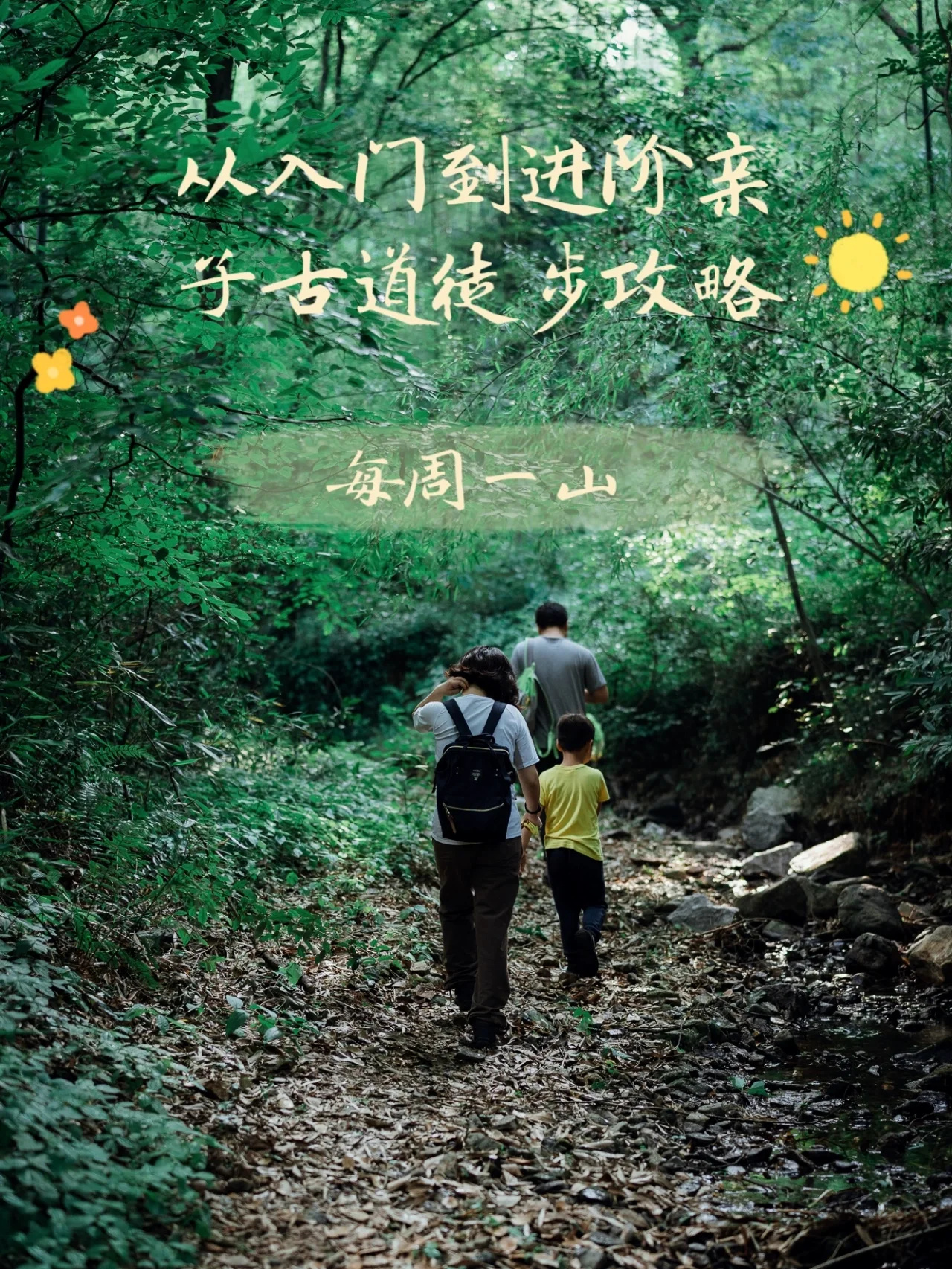 每周一山|从入门到进阶亲子古道徒步攻略