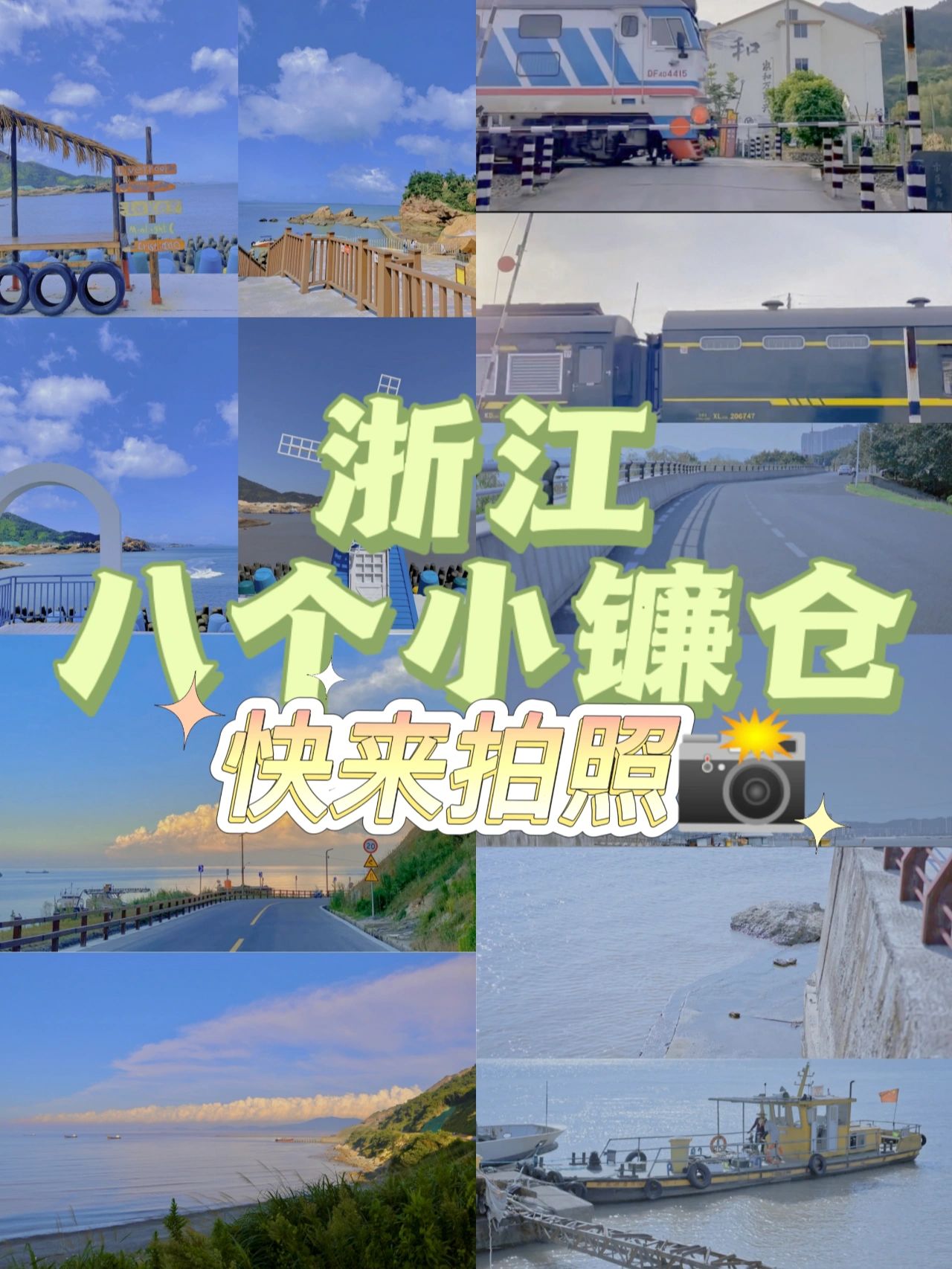 浙江|八个小镰仓/|来拍照吧