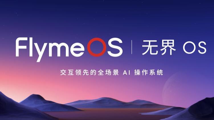 知意畅联 生态无界！魅族 Flyme 正式升级为 FlymeOS 生态系统