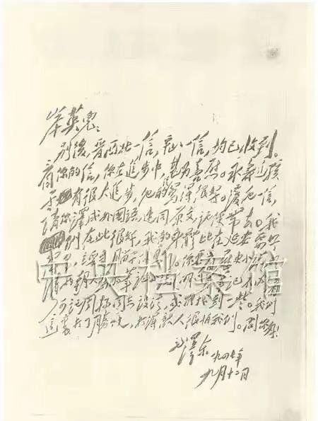 毛主席写给毛岸英的亲笔信。

信中称呼是岸英儿，开头写到：别后，晋西北一信，平山