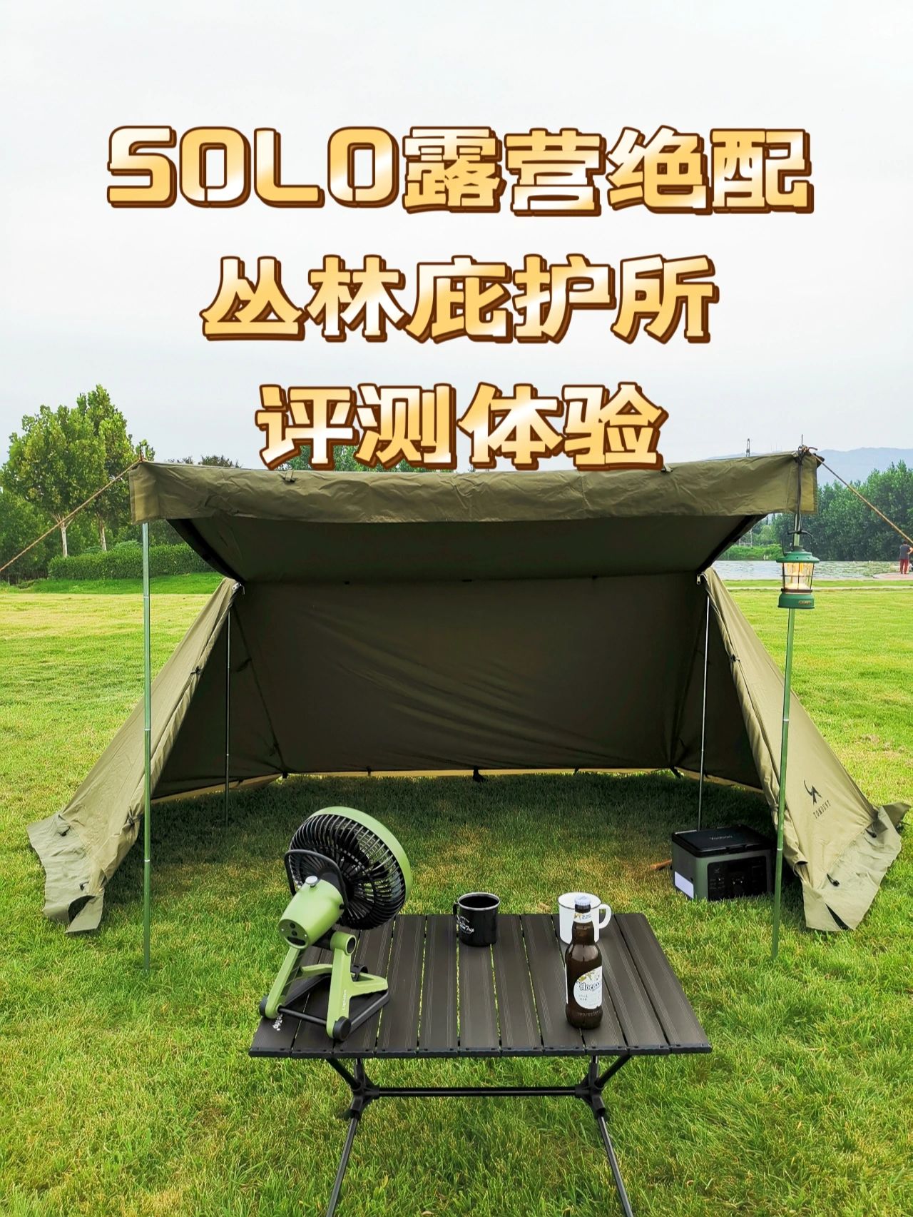 途盟丛林庇护所开箱体验