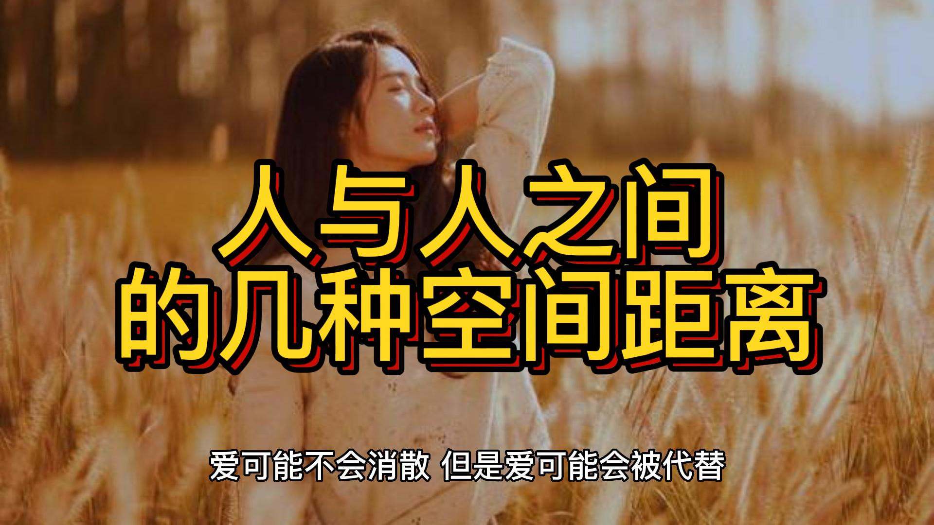 人与人之间的几种距离