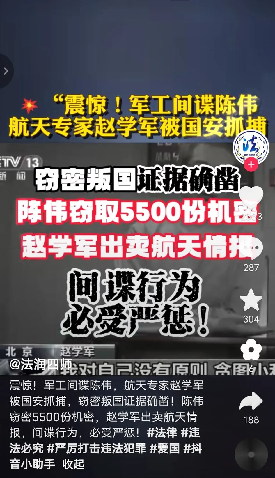 震惊！军工间谍陈伟，航天专家赵学军被国安抓捕，窃密叛国证据确凿！陈伟窃密5500