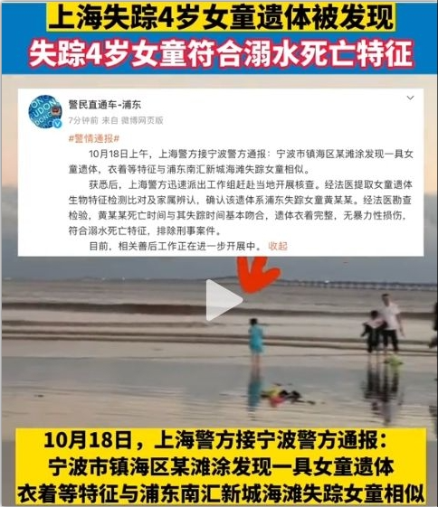 黄元芯找到了，今天上午，上海警方发布消息，宁波市镇海区发现一具女童遗体，经过法医