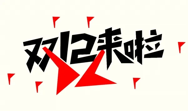 淘宝取消双12，前些年，“双十一”过得热热闹闹，许多人意犹未尽，于是又整出个“双