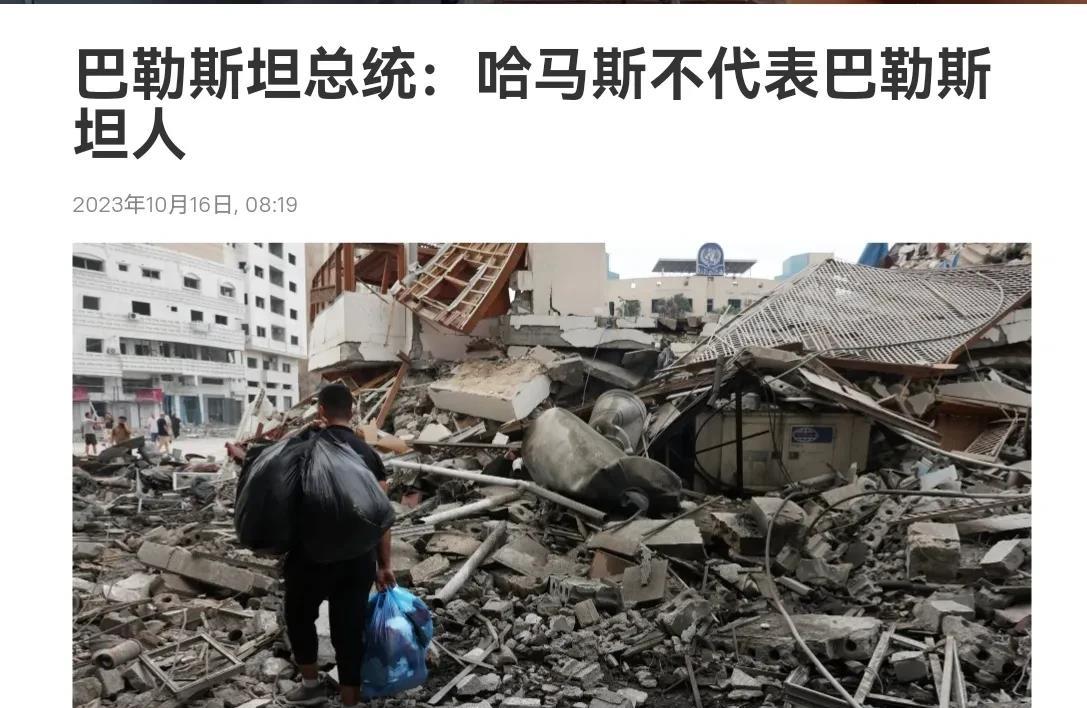 巴勒斯坦总统出来表态了，巴勒斯坦总统表态与哈马斯划清界限！10月16日，根据俄罗