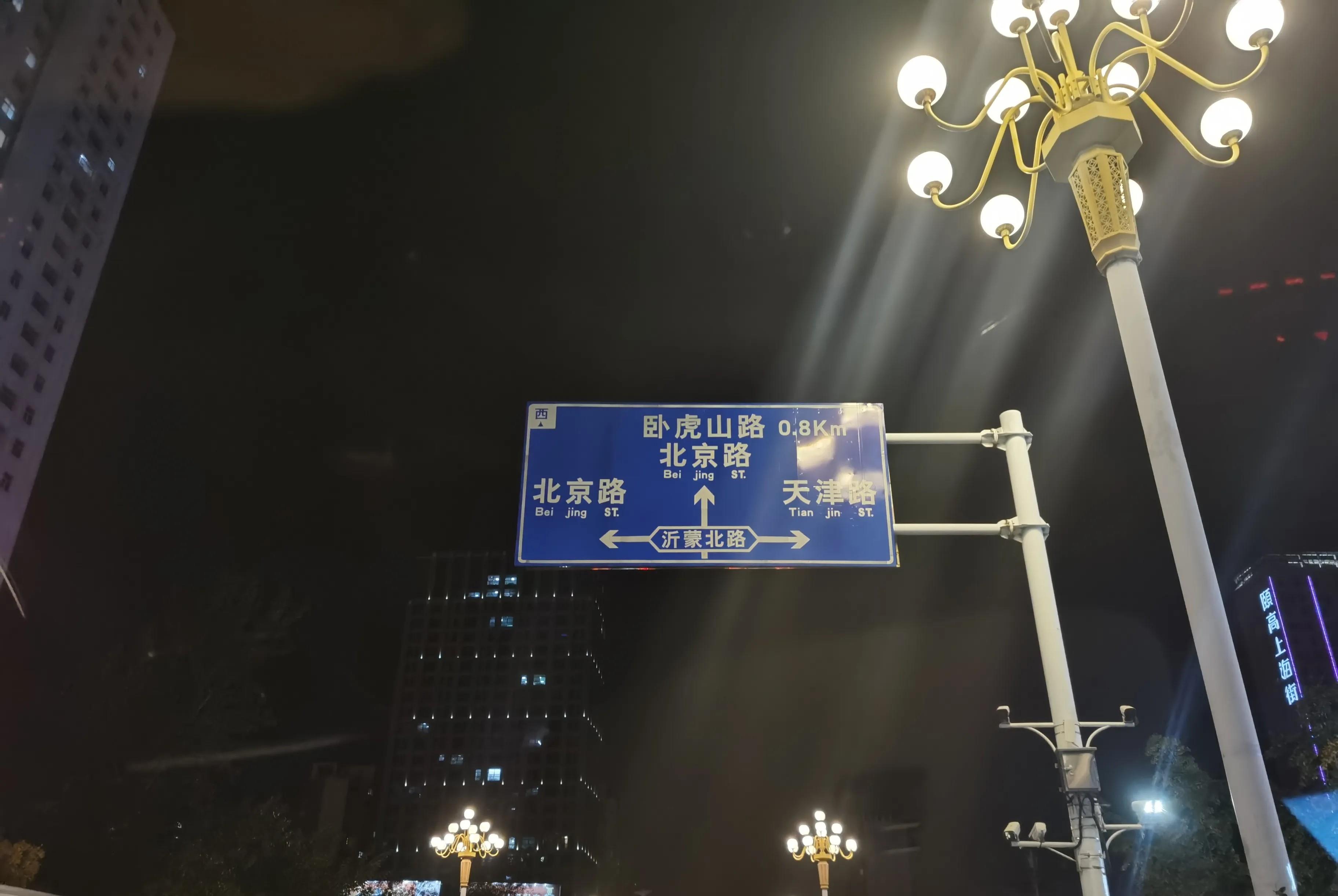 图片是山东省临沂市南坊新区一块道路指示牌。看路牌，外地人知道左转是北京路，直行也