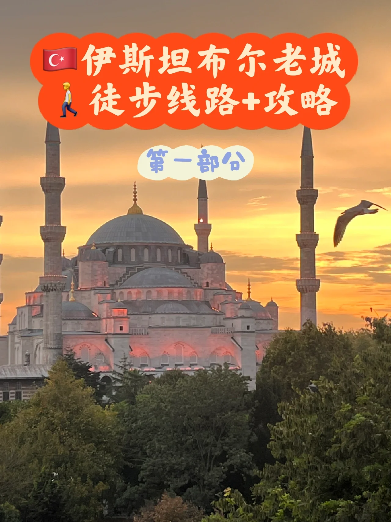 土耳其旅行｜伊斯坦布尔徒步线路+攻略