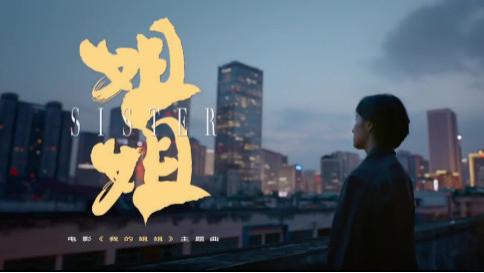 电影《我的姐姐》：相互亏欠是亲情，被亏欠不是软弱，是爱和善良