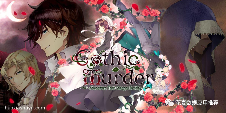 苹果iOS游戏账号分享: 「哥特式谋杀改变命运的冒险-Gothic Murder」-解锁dlc完整版，推理为主的乙女游戏