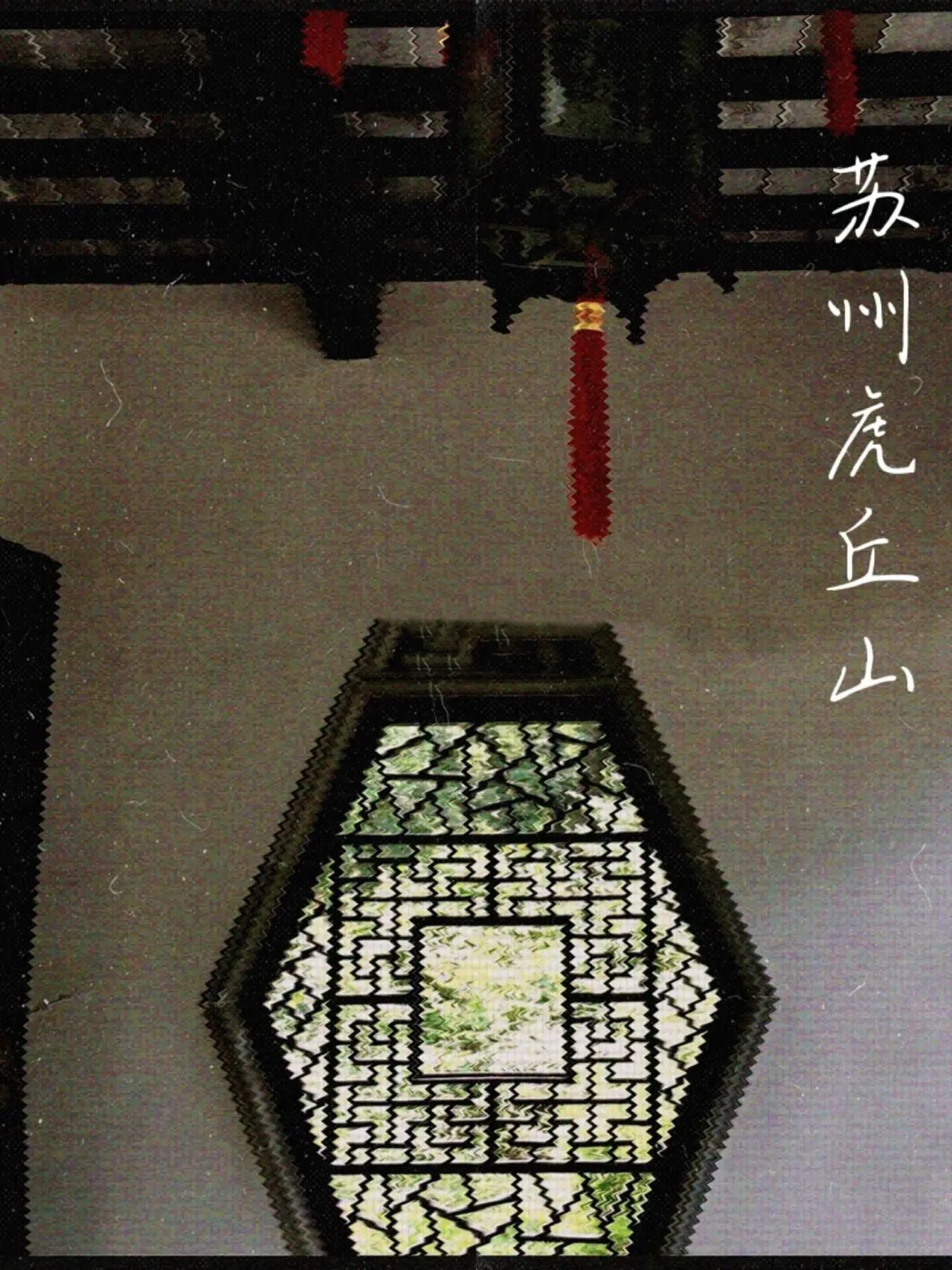 苏州旅行｜游虎丘山｜吴中第一名胜