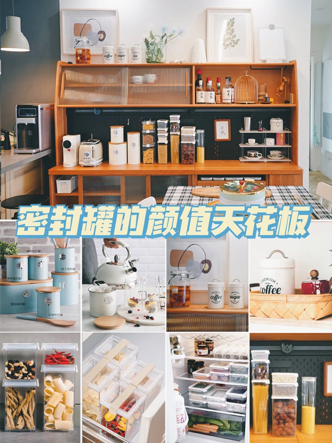 颜值的天花板#储物罐知名品牌#