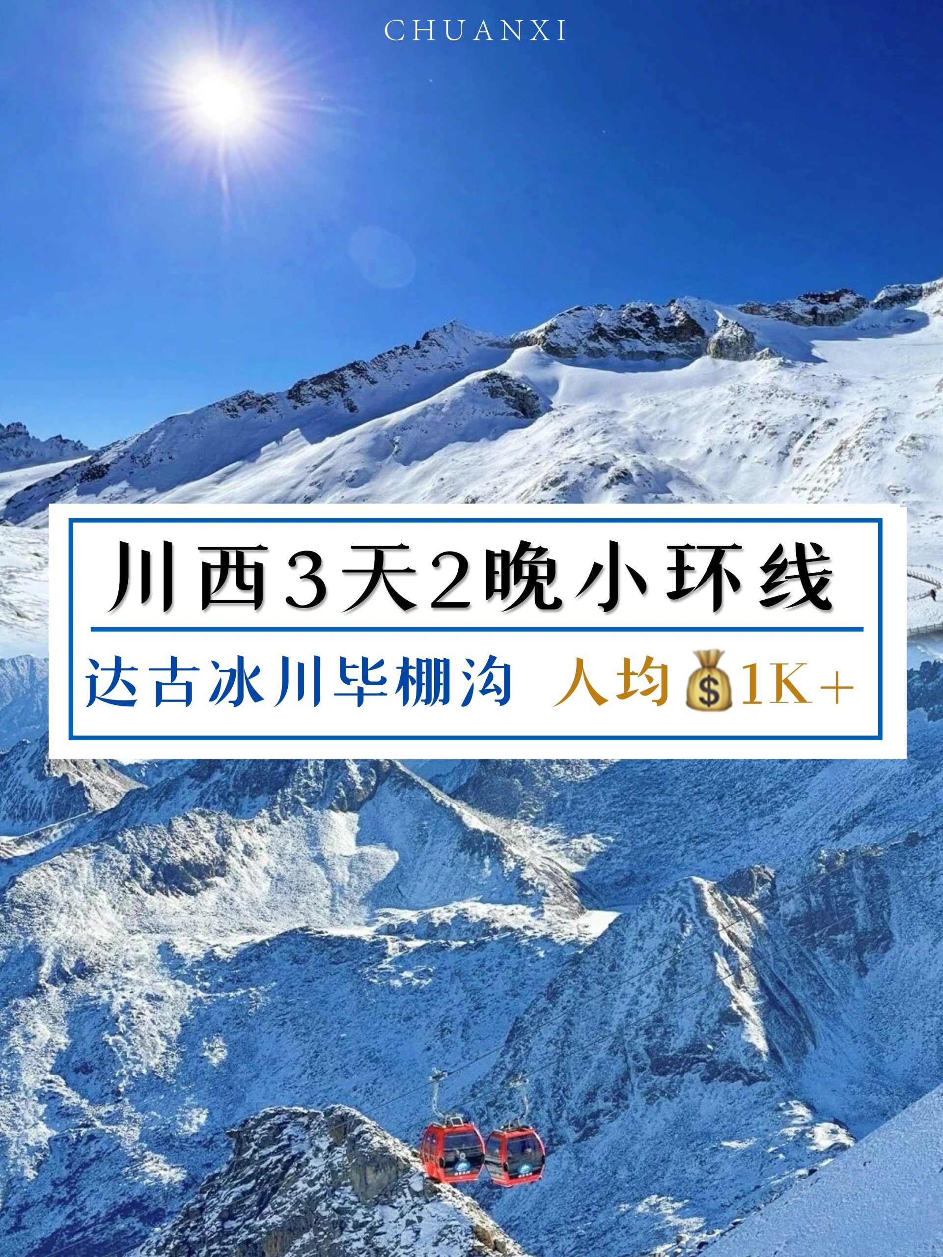 冬季去川西，三天两晚才1000➕