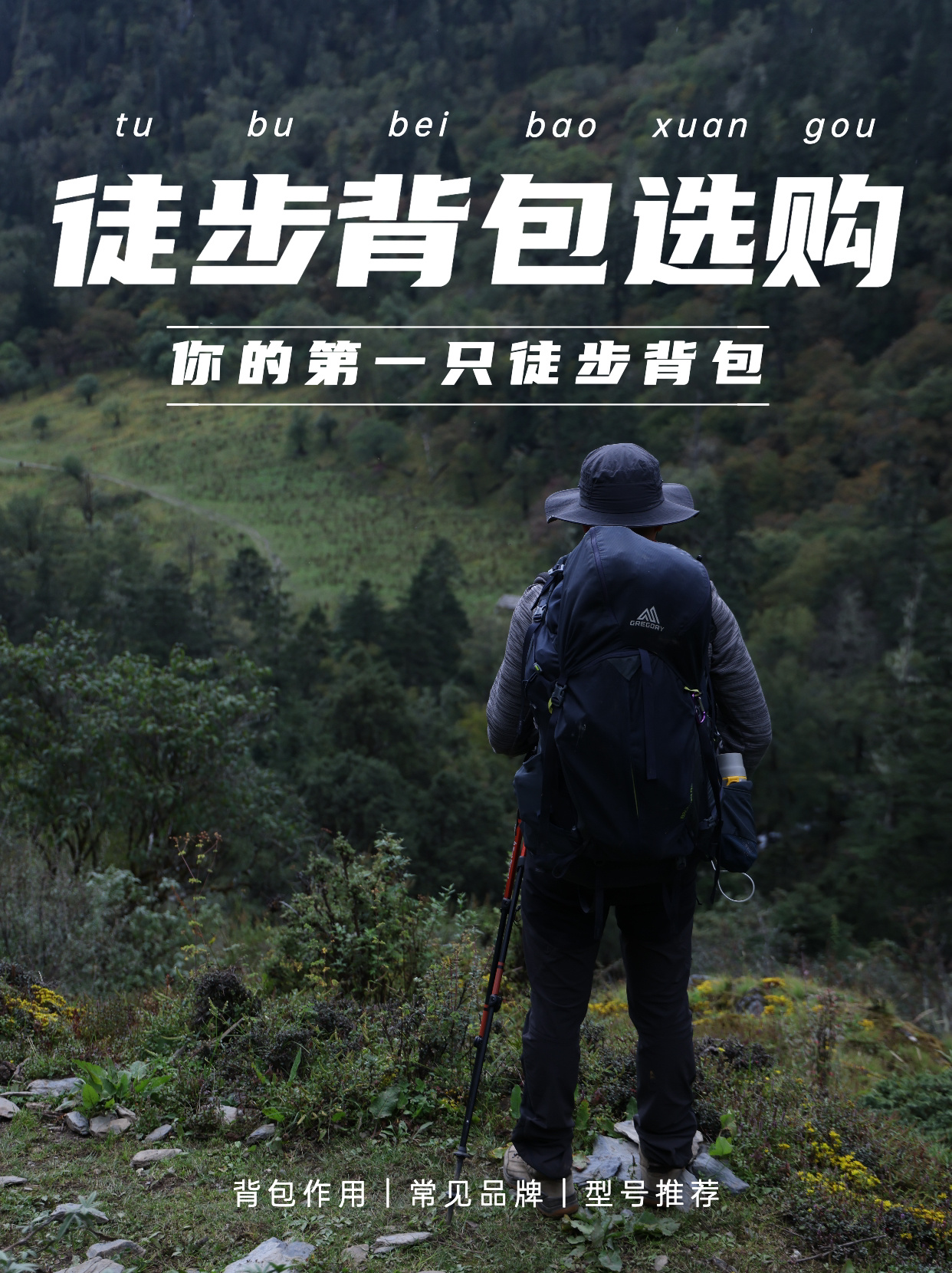 徒步必备：如何选择徒步背包