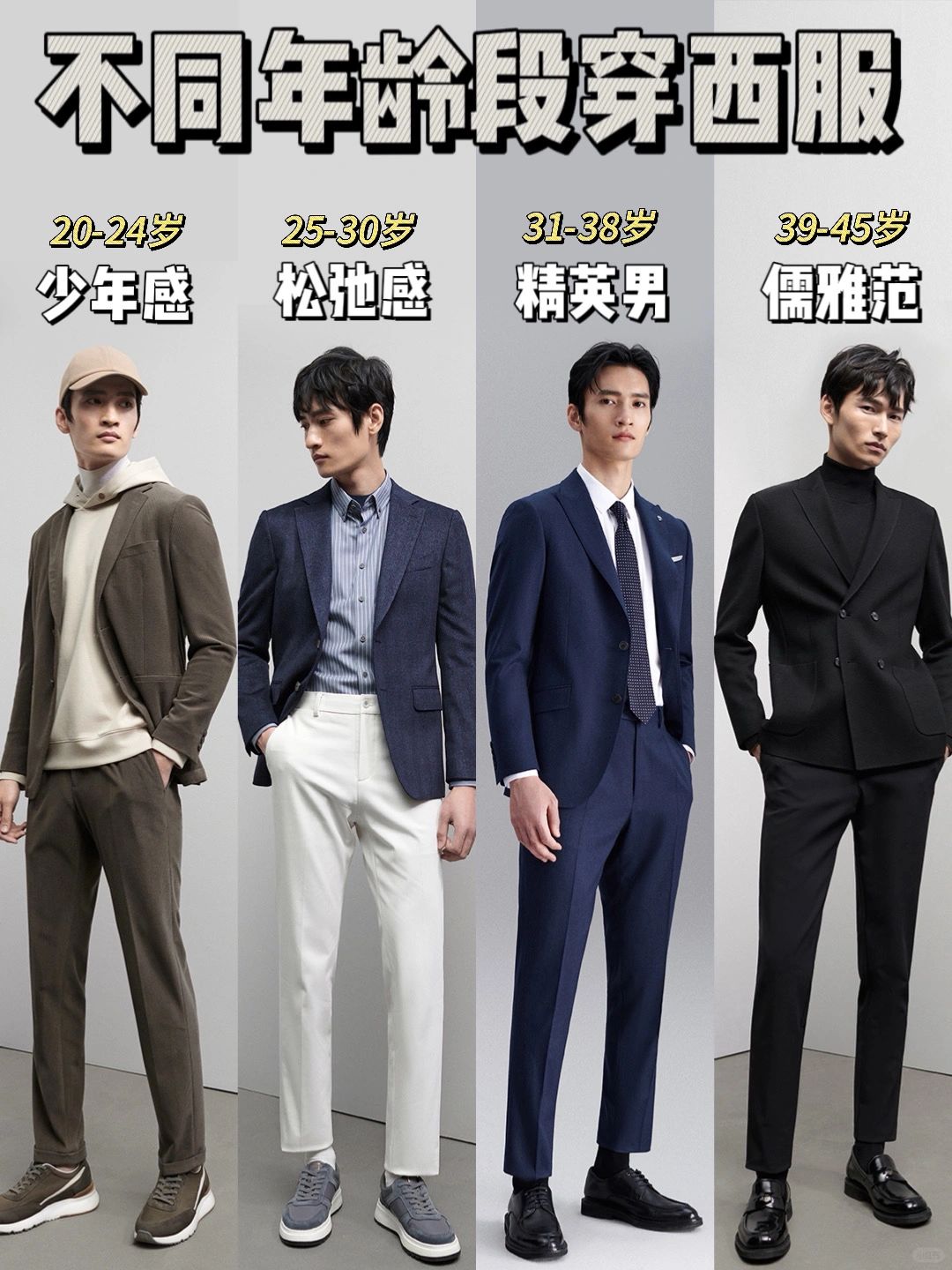 高段位男人怎么穿西装？
谁说西装只有“大叔”穿？
不同年龄阶段可以演绎各色西服风