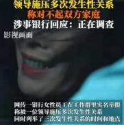 江苏银行徐某被领导施压“车震”三次，当事人身份照片曝光。这个银行女职员身材都好好