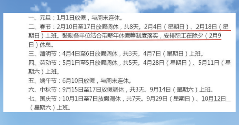 2024年春节假期安排出炉，根据安排，春节假期为2024年2月10日至17日共8