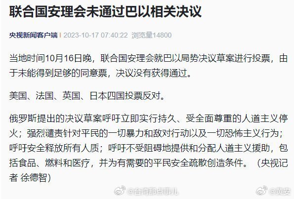 联合国就巴勒斯坦局势，进行决议投票，美、英、法、日四国投票反对。

看到了没，这