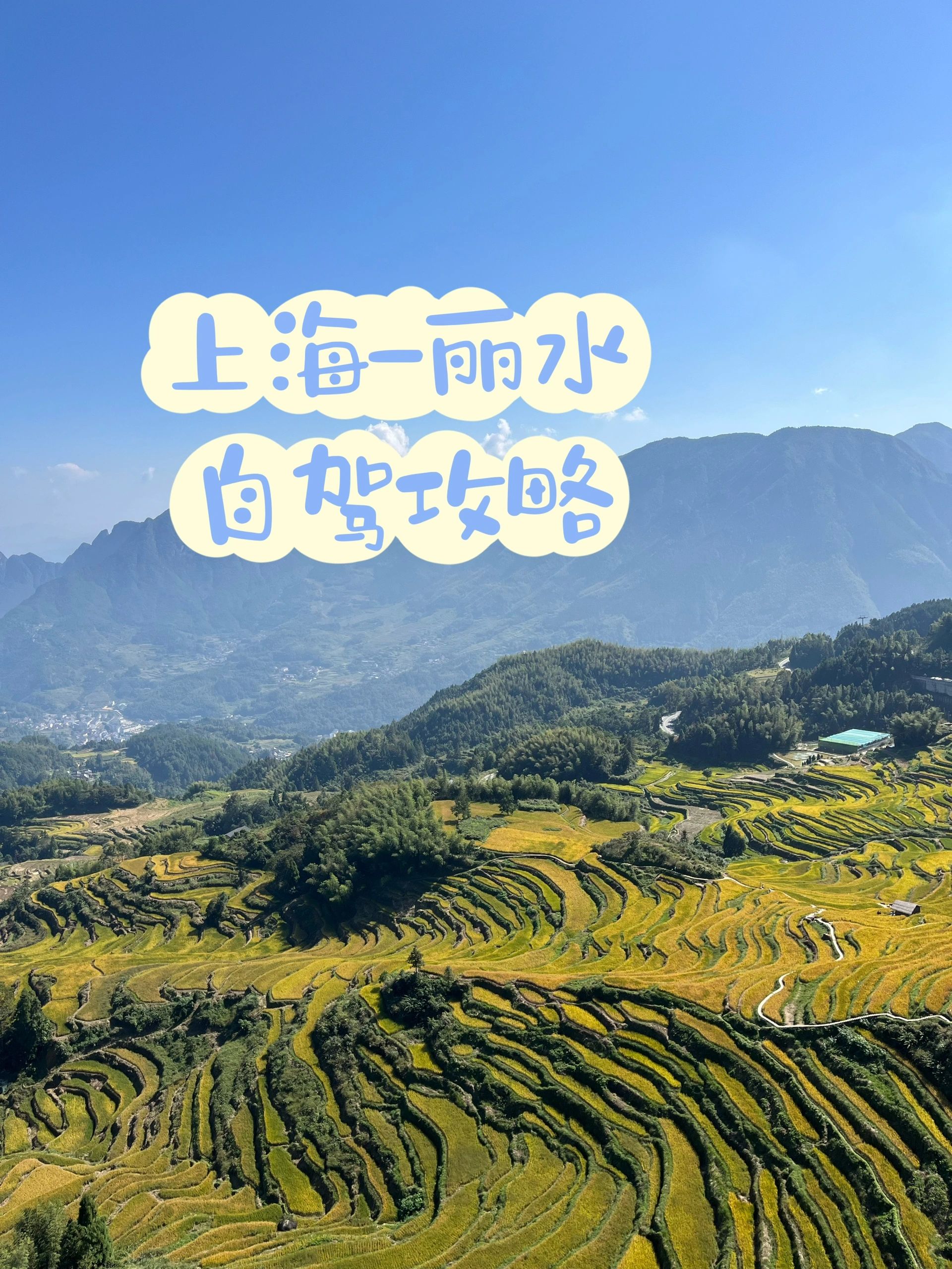 上海-丽水6天5晚自驾游攻略（干货十足）