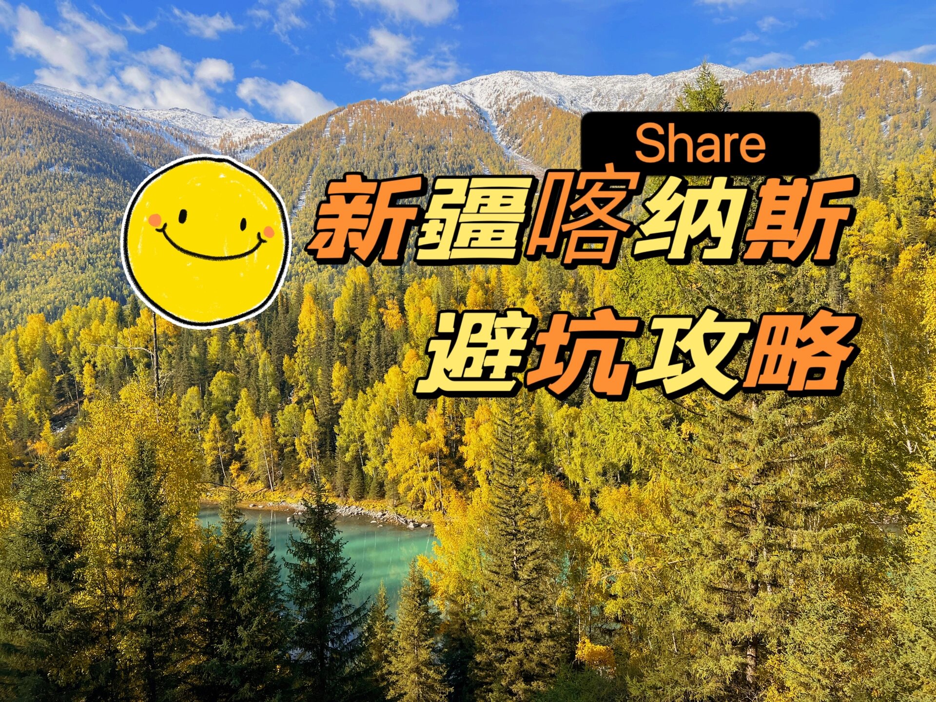 新疆喀纳斯避坑攻略｜欢迎大家补充