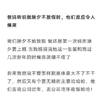 爸妈听说我除夕不放假时，他们反应令人爆哭！