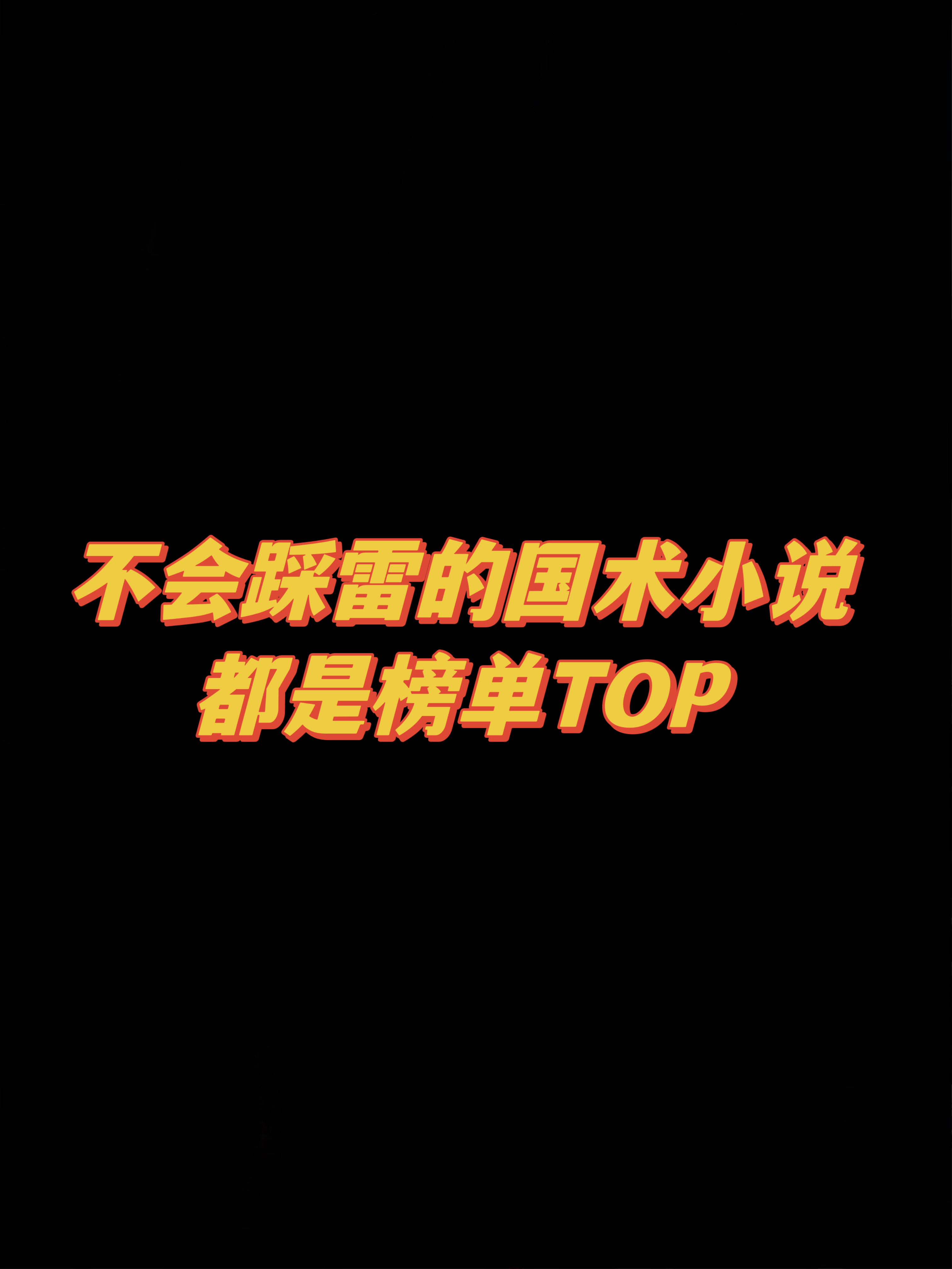 靠内容直接封神的国术小说！内容精彩炸裂