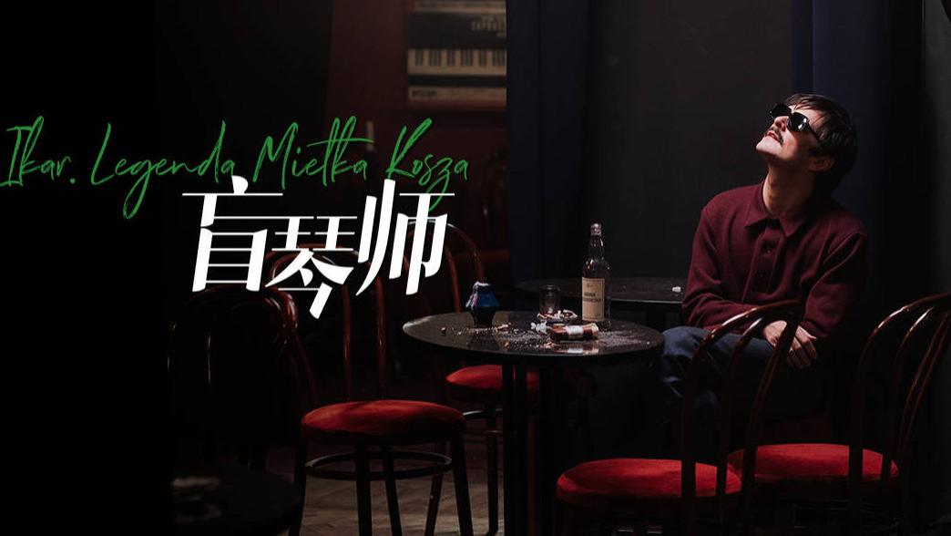 双眼失明展现出卓越的音乐天赋，看电影《盲琴师》后深受触动