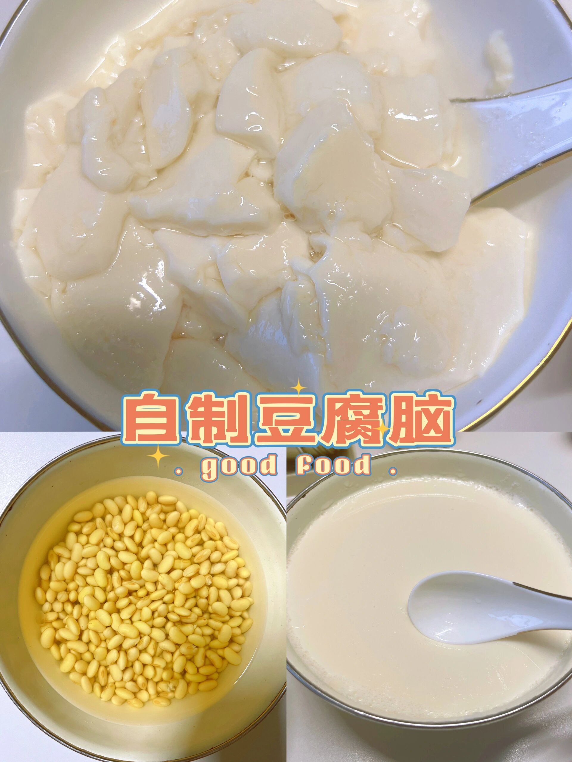 超详细的豆腐脑自制步骤，一次成功
做了10次以上豆腐脑真的悟了，一次比一次好吃。