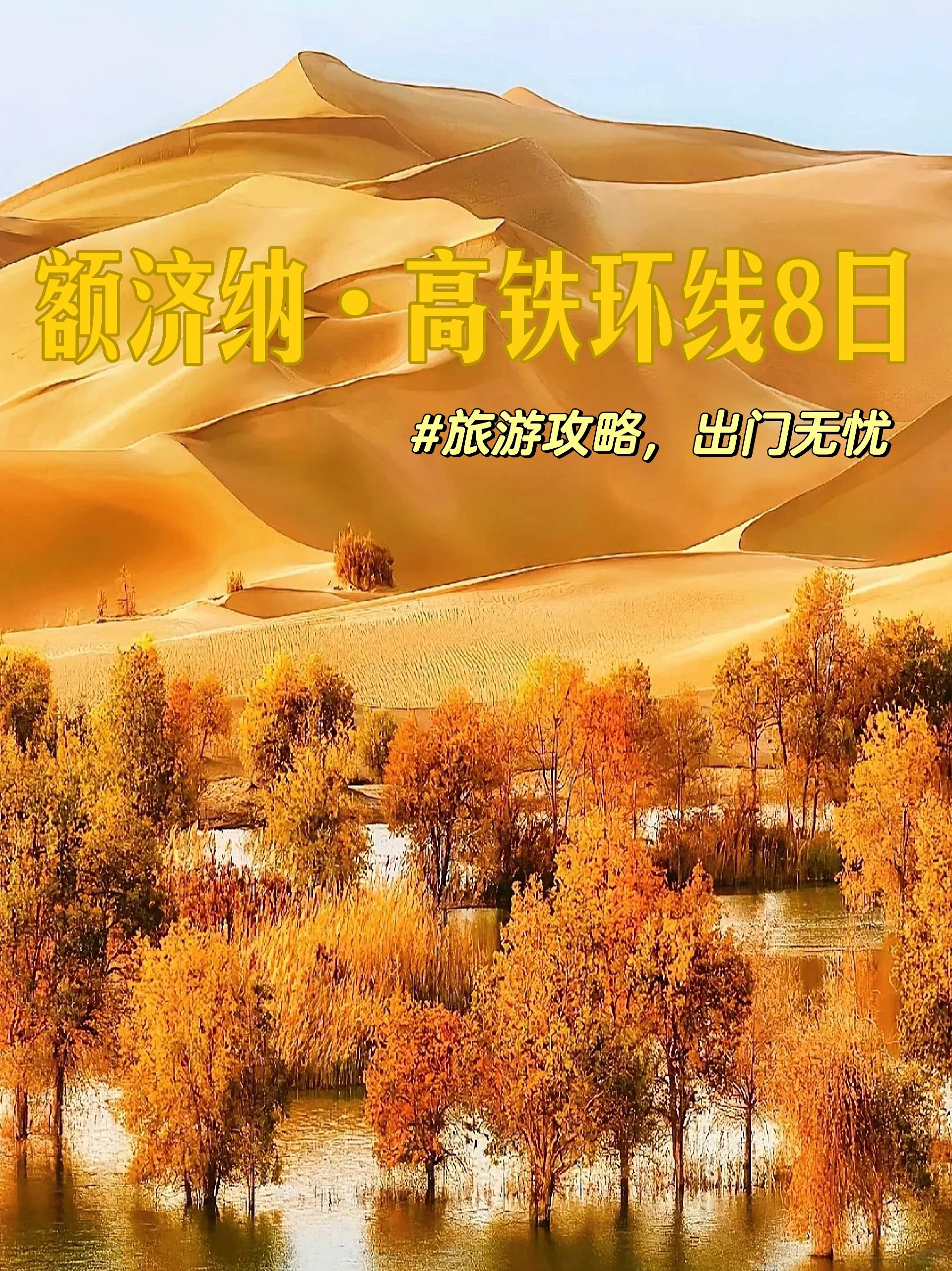 额济纳8日🍂高铁直达🚄感受丝路人文