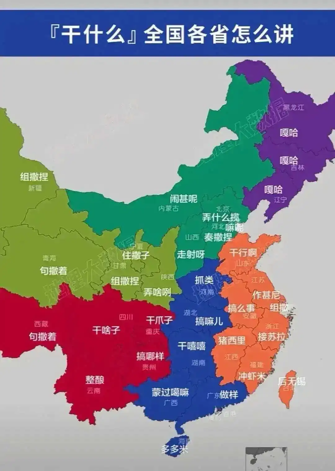 一句“干什么”在全国各地的不同叫法。