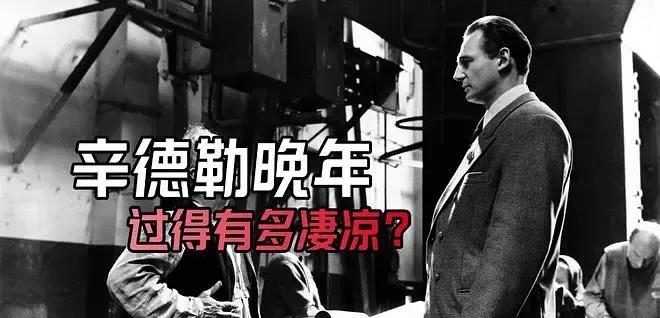 那个花了百万美元，从集中营拯救了数万犹太人的辛德勒，晚年死于饥寒交迫，犹太人组织