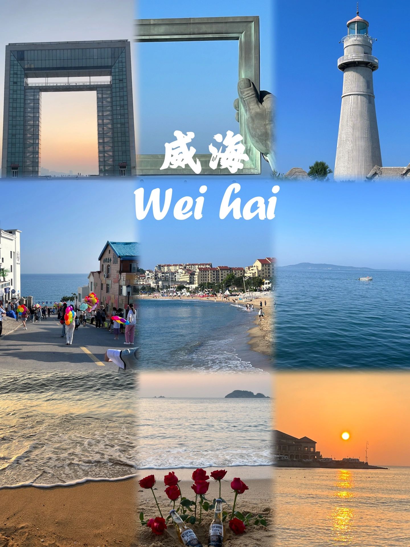 威海两天一夜极限游（大学生穷游版）