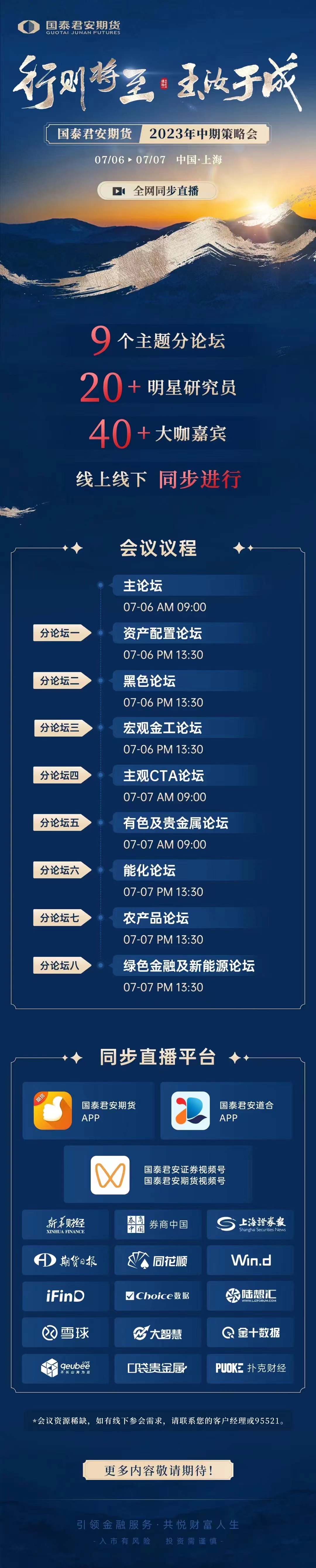 国泰君安期货将于7月6日至7日在金十数据同步直播“行则将至 玉汝于成”——202