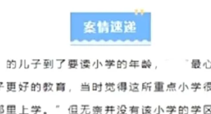 浙江嘉兴，一男子即买不起学区房，又想让儿子上重点小学，于是他另辟了一条蹊径，基本