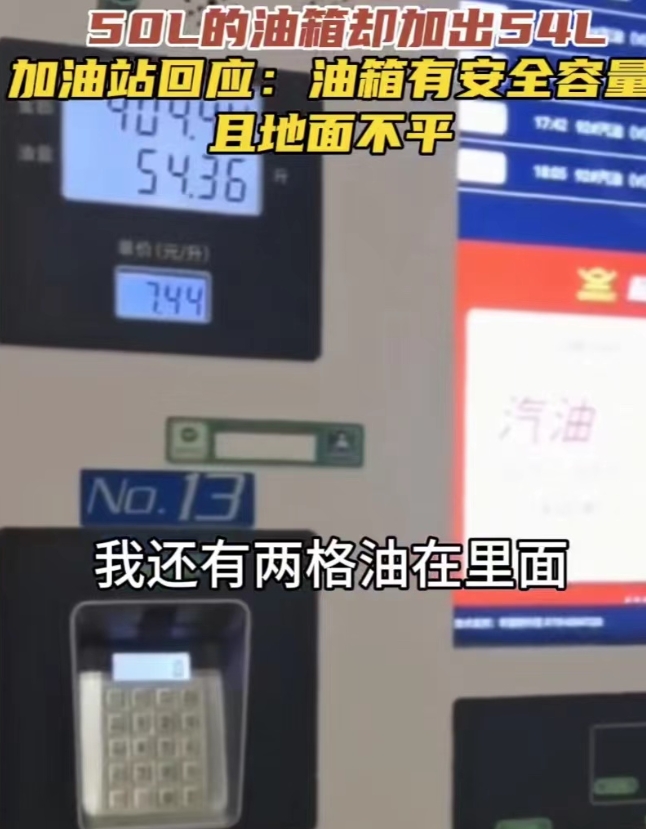 广东珠海，一男子去加油站加油，却不料，原本只有50升的油箱，加油站工作人员却为其
