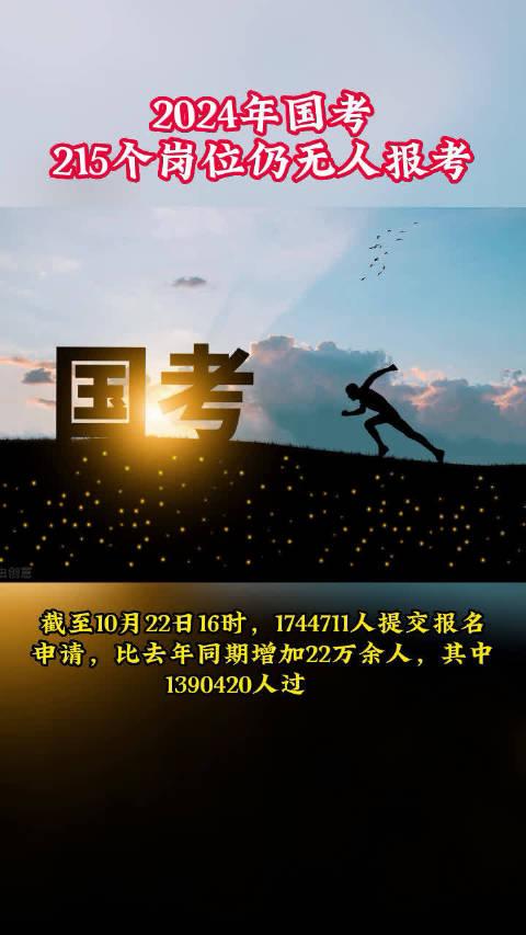 【可以捡漏？2024国考：215个岗位仍无人报考】

2024国考：215个岗位